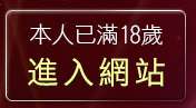 本人已滿18歲，離開忘年之交聊天室