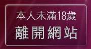 本人未滿18歲，離開忘年之交聊天室